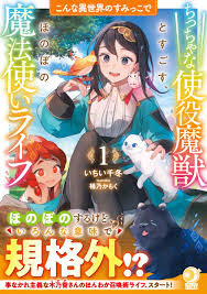 こんな異世界のすみっこで1 ちっちゃな使役魔獣とすごす、ほのぼの魔法使いライフ 特集ページ｜アース・スター ルナ