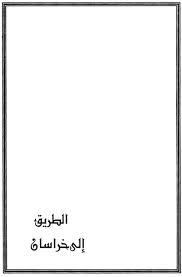 الطريق الى خراسان الصفحة 5