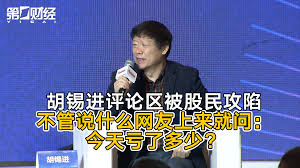 胡锡进评论区被股民攻陷，不管说什么网友上来就问：今天亏了多少？丨一手