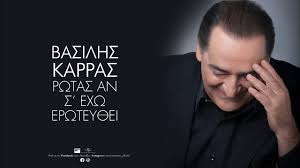 Ο δημοφιλής τραγουδιστής έχει φάρμα και παράγει μόνος του βιολογικά. Basilhs Karras Typikes Sxeseis Official Audio Release Youtube