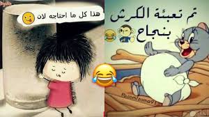 اجمل الصور المضحكة المكتوب عليها مواقف لذيذة جدا للفيس والواتس