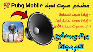 كيفية زيادة صوت لعبة Pubg Mobile تطبيق مضخم صوت هواتف Android Youtube