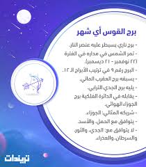 برج القوس أي شهر تريندات