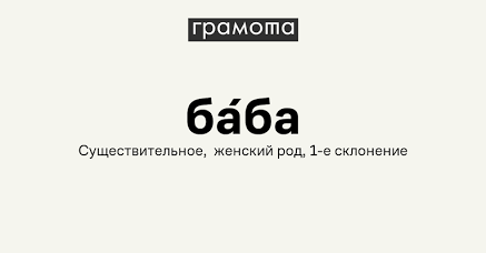 Лексический статус существительного «баба» в русском языке, AI generated