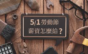Find and follow posts tagged 勞動節 on tumblr. 5 1å‹žå‹•ç¯€è–ªè³‡æ€Žéº¼çµ¦ å‚'å ±äººåŠ›è³‡æºæœå‹™é›†åœ˜