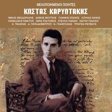 Ταξίδια ποίησης, πεζογραφίας, μουσικής, ζωγραφικής. Diskobolos Kwstas Karywtakhs Melopoihmena Poihmata Syllogh