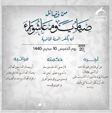 يوم عاشوراء هو اليوم العاشر من شهر المحرم 1443 في التقويم الهجري ويسمى عند المسلمين بيوم عاشوراء وهو اليوم الذي نجى الله فيه سيدنا موسى من فرعون. Sharjahquran No Twitter ØªØ°ÙƒÙŠØ± Ù„Ø§ ØªÙ†Ø³Ùˆ ØµÙŠØ§Ù… Ø¹Ø§Ø´ÙˆØ±Ø§ 10 Ù…Ø­Ø±Ù… 1440 Ù‡Ù€ ÙŠÙˆÙ… Ø§Ù„Ø®Ù…ÙŠØ³ Ù…Ù† ÙØ¶Ø§Ø¦Ù„ ØµÙŠØ§Ù… ÙŠÙˆÙ… Ø¹Ø§Ø´ÙˆØ±Ø§ Ø£Ù†Ù‡ ÙŠÙƒÙØ± Ø§Ù„Ø³Ù†Ø© Ø§Ù„Ù…Ø§Ø¶ÙŠØ© Ø£Ø¬Ø±Ù‡ Ø¹Ù† Ø£Ø¨ÙŠ Ù‚ØªØ§Ø¯Ø© Ø±Ø¶ÙŠ Ø§Ù„Ù„Ù‡ Ø¹Ù†Ù‡ Ø£Ù† Ø§Ù„Ù†Ø¨ÙŠï·ºÙ‚Ø§Ù„