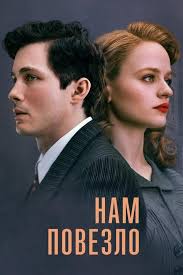 Нам повезло (TV Series 2024-2024) — The Movie Database (TMDB)