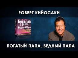 роберт кийосаки богатый папа бедный папа скачать бесплатно Fb2 Esli U Vas Est Voprosy Obyazatelno Zadajte Ih Tomu Kto Podelilsya S Vami Etim Video Robert Kijosaki Audioknigi Finansy