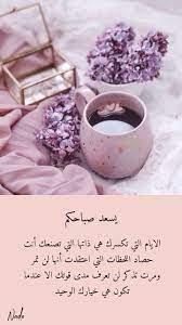 image discovered by nadeen abazeed find images and videos about coffee morning and arabi good morning arabic beautiful morning messages pictures with meaning