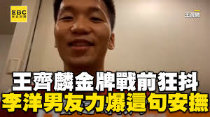 王齊麟金牌戰前狂抖！李洋男友力爆這句安撫【回顧】