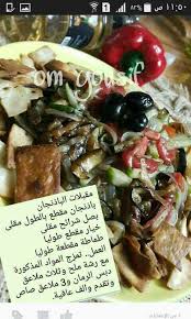 مقبلات الباذنجان food recipes cooking