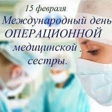 Открытки с днем медсестры для женщин, девушек которые ухаживают за нами когда мы болеем, ставят нам капельницы и уколы, поддерживают душевными разговорами и сегодня отмечают свой профессиональный праздник. 15 Fevralya Mezhdunarodnyj Den Operacionnoj Medicinskoj Sestry