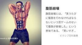 腹筋崩壊 (ふっきんほうかい)とは【ピクシブ百科事典】