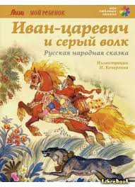 иван царевич и серый волк 2 онлайн бесплатно без регистрации Chitat Besplatno Elektronnuyu Knigu Ivan Carevich I Seryj Volk Onlajn Skachat V Fb2 Epub Mobi Librebook Me