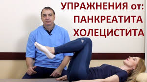 что можно есть после операции по удалению желчного пузыря 5 Uprazhnenij Ot Pankreatita Holecistita Diskinezii Zhelchnogo Puzyrya Uprazhneniya Fizicheskie Uprazhneniya Trenirovka Tela