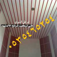 شرائح المنيوم اسقف مستعارة 0535465254 اسقف شرائح المنيوم اسقف المنيوم شرائح اسقف المنيوم مستعارة 0535465254