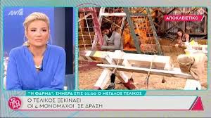 Η φάρμα ολοκληρώθηκε και δεν θα επαναληφθεί ξανά του χρόνου στον αντ1. Cxn7ftcu8pruvm