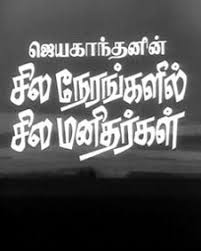 சில நேரங்களில் சில மனிதர்கள் விமர்சனம் | Sila Nerangalil Sila Manithargal (1977) Kollywood Movie Review in Tamil - Filmibeat Tamil