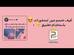 تصميم صور بوستات باستخدام تطبيق postershop youtube application iphone programming apps anime art girl