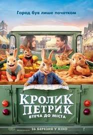 Кролик питер 2 («peter rabbit 2: Krolik Petrik Pobeg V Gorod 2020 Okino Ua
