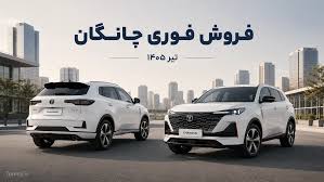 طرح فروش فوری خودرو چانگان CS55 پلاس توسط سایپا – تیر ۱۴۰۵