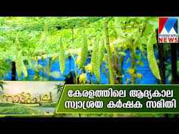 Site also contains over 1000 kerala pictures, malayalam videos, malayalam music & malayalam news.also nformation on ayurveda and meditation. Kerala S First Organic Farming Group Manorama News Youtube