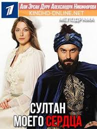 сериал султан моего сердца смотреть все серии онлайн бесплатно Sultan Moego Serdca 2019 Smotret Onlajn Moe Serdce Serdce Filmy