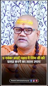 9 नवंबर 2025 आर्द्रा नक्षत्र में शिव जी को प्रसन्न करने का सरल उपाय