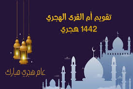 تحميل تقويم أم القرى 1442 الهجري رابط مباشر تطبيق ام القرى للجوال umm al qura calendar islamic calendar free pdf books