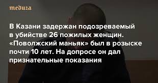 Нападение на школу в казани унесло девять жизней. V Tatarstane Zaderzhan Podozrevaemyj V Ubijstve 26 Pozhilyh Zhenshin Povolzhskij Manyak Byl V Rozyske Pochti 10 Let Na Doprose On Dal Priznatelnye Pokazaniya Meduza
