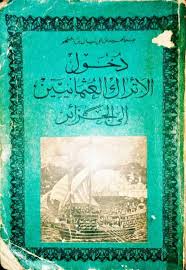 دخول الأتراك العثمانيين إلى الجزائر رابط التحميل Https Archive Org Download Dukhul Al Atrak Dz Kitab Pdf Free Books Download Books Free Books