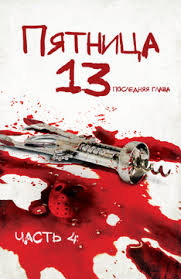 Friday the 13th, part viii: Pyatnica 13 E Vse Chasti Smotret Onlajn Podborku Spisok Luchshego Kontenta V Hd Kachestve