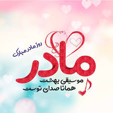 متن تبریک روز مادر عاشقانه به خواهر و جملات احساسی و ادبی روز مادر مبارک سال 99 با پیام های روز چهارشنبه 15 بهمن 1399 مصادف با ولادت حضرت فاطمه (س) بنام روز مادر و روززن مزین. Ø¹Ú©Ø³ Ù†ÙˆØ´ØªÙ‡ Ø±ÙˆØ² Ù…Ø§Ø¯Ø± 99 Ø¨Ø§ Ú©Ø§Ø±Øª Ù¾Ø³ØªØ§Ù„ Ø±ÙˆØ² Ù…Ø§Ø¯Ø± Ù…Ø¨Ø§Ø±Ú©