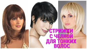 стрижки для тонких редких волос не требующие укладки видео Strizhki S Chelkoj Dlya Tonkih Volos Haircuts With Bangs For Thin Hair Youtube