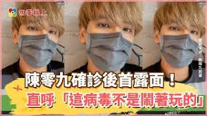 了什麼事情。 ▼ ▲ 陳零九確診新冠肺炎。 另外還附上影片，內容則說：「哈囉大家好我是零九，我現在人在防疫旅館，沒錯，就是我新冠肺炎確診了，我在四天前發現自己呼吸有困難，夜晚有點喘不過氣， Wtc Hwwkuwpaem
