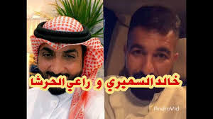 يوميات خالد السميري خالد السميري راعي الحرشا اقوى جلد فديو خاص وحصري youtube