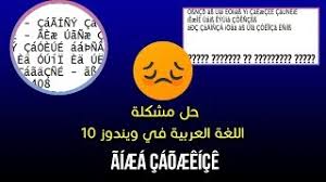 حل مشكلة اللغة العربية في ويندوز 10 غير مفهومة رموز Aiaea Caoaeeice Youtube