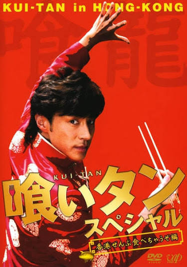 喰いタンスペシャルin香港