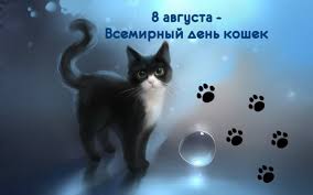 Сайт может содержать материалы, не предназначенные для лиц младше 21 года. Vsemirnyj Den Koshek Kartinki Krasivye I Prikolnye Vsyo Dlya Prazdnika