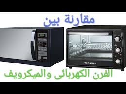 افضل انواع الميكرويف والفرن والمقارنة بينهم واسعارهم والمميزات والعيوب وهل الميكرويف ضار Youtube