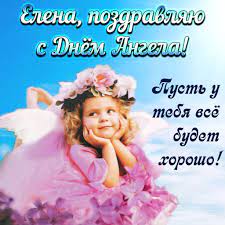Она всегда красива, и стройна, умна, елене нашей мы сегодня пожелаем: Den Angela Eleny 28 Yanvarya Kak Pozdravit S Prazdnikom Otkrytki I Pozdravleniya Dlya Eleny