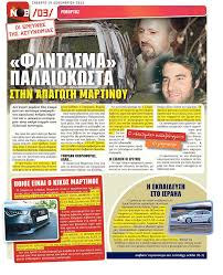 Ανάμεσά τους και η νατάσα πατρινού του ionian channel. Efhmerida Newsbomb Newsbomb Newspaper Home Facebook