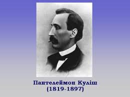 Panteleimon oleksandrovych kulish was a ukrainian writer, critic, poet, folklorist, and translator. Prezentaciya Pantelejmon Kulish