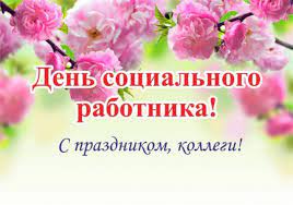 День социального работника — профессиональный праздник работников сферы социальной защиты населения — отмечается в россии ежегодно 8 июня на основании указа президента. S Dnyom Socialnogo Rabotnika Nemnogo Fond Dorog Kazhdyj Facebook