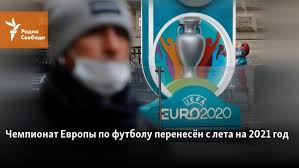 На этой фотографии логотип чемпионата европы по футболу 2020 (uefa euro 2020) показан на смартфоне. Chempionat Evropy Po Futbolu Perenesyon S Leta Na 2021 God