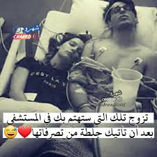 تزوج تلك التي ستهتم بك في المستشفى بعد أن تأتيك جلطة من تصرفاتها funny arabic quotes happy birthday flowers wishes arabic jokes