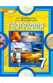 учебник по географии 10 класс домогацких 1 часть читать онлайн Geografiya Materiki I Okeany 7 Klass Uchebnik V 2 H Chastyah Chast 1 Fgos Domogackih Evgenij Mihajlovich Alekseevskij Nikolaj Ivanovich Izdatelstvo Alfa Kniga