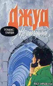 томас гарди тэсс из рода д эрбервиллей скачать Fb2 Hardi Tomas H Elektronnaya Biblioteka Knigi Fb2 I Epub Skachat Besplatno Bez Registracii