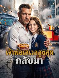 เจ้าพ่อเลเวลสูงสุด กลับมา (พากย์ไทย)